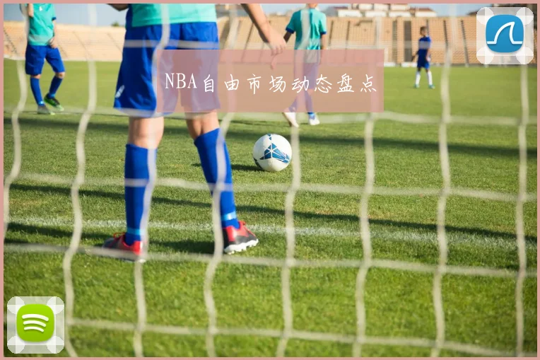 NBA自由市场动态盘点