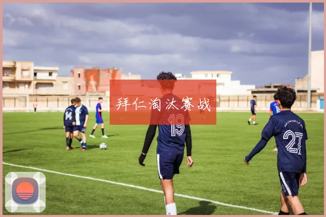 拜仁淘汰赛战