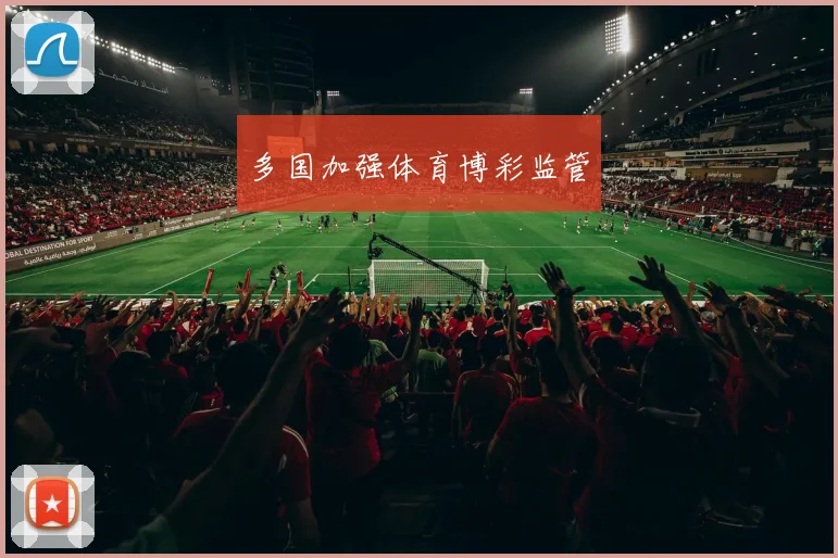 多国加强体育博彩监管