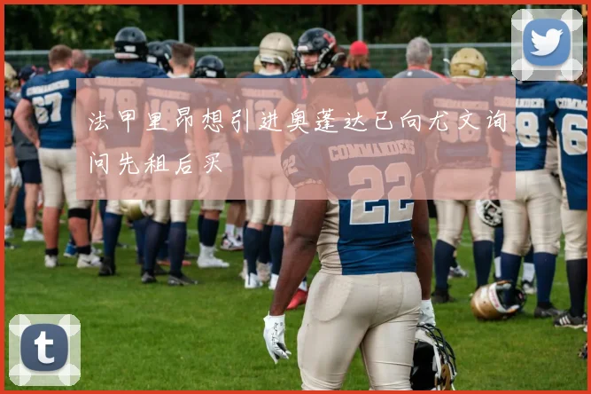 法甲里昂想引进奥蓬达已向尤文询问先租后买