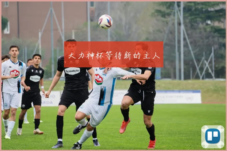 大力神杯等待新的主人