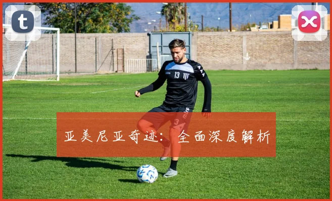 亚美尼亚奇迹：全面深度解析