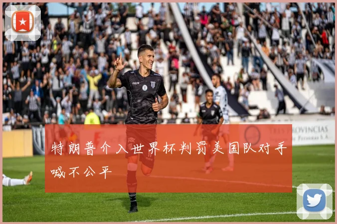 特朗普介入世界杯判罚美国队对手喊不公平