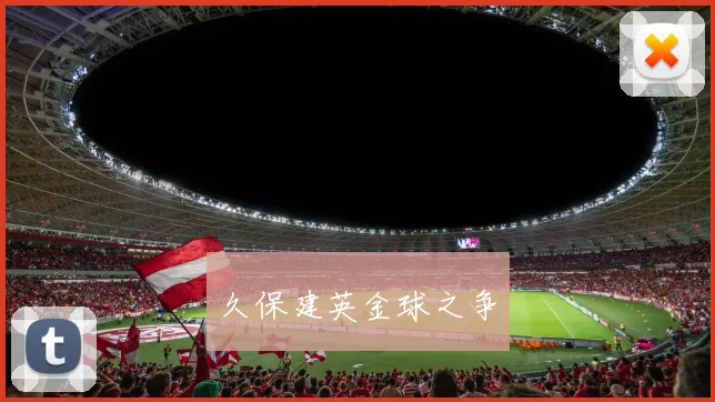 久保建英金球之争
