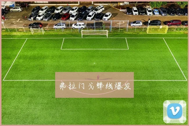 弗拉门戈锋线爆发