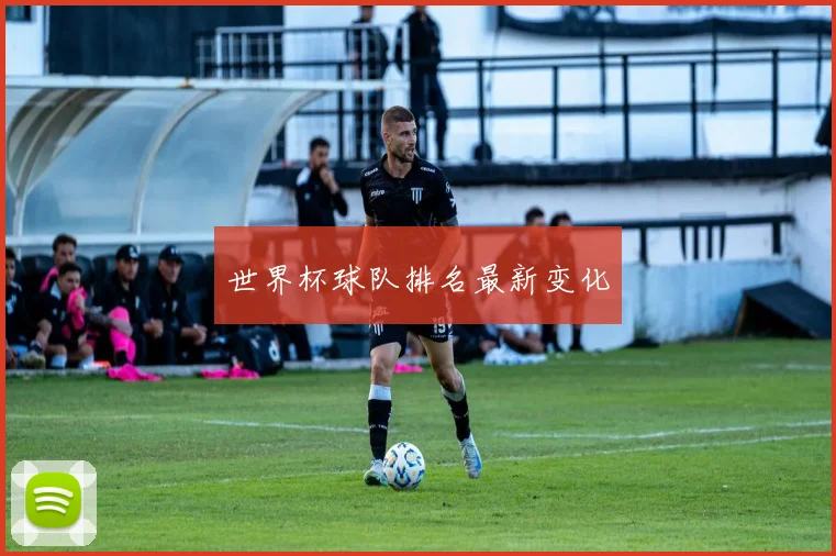 世界杯球队排名最新变化