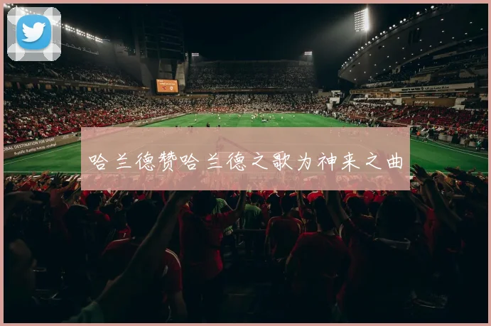哈兰德赞哈兰德之歌为神来之曲