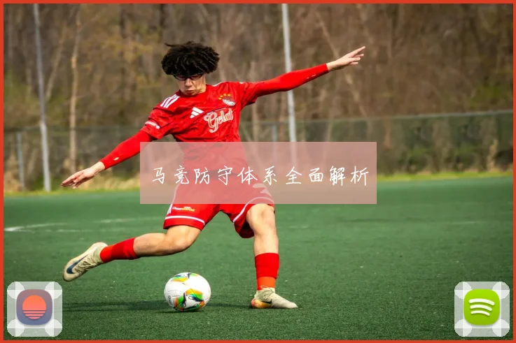 马竞防守体系全面解析