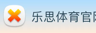 乐思体育官网
